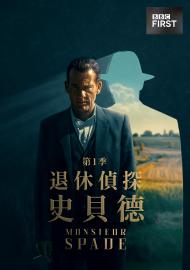 退休偵探史貝德 第一季