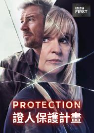 證人保護計畫 第一季