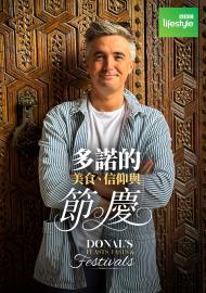 多諾的美食、信仰與節慶 第一季