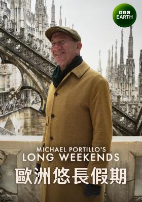歐洲悠長假期 第一季