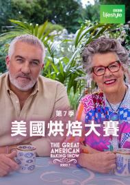 美國烘焙大賽 第七季