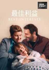 最佳利益
