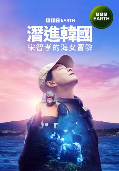 潛進韓國：宋智孝的海女冒險