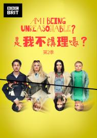 是我不講理嗎?第二季