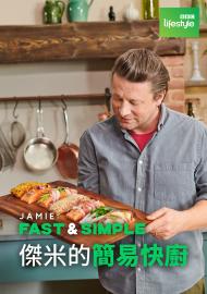 傑米的簡易快廚
