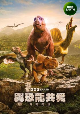 與恐龍共舞