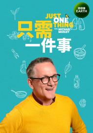 只需一件事 第一季