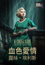 血色愛情 : 露絲．埃利斯 第一季