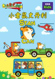 小倉鼠史丹利 第一季