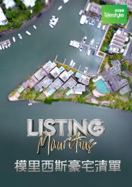 模里西斯豪宅清單 第一季