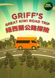 紐西蘭公路探險 第一季