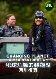 地球危機的轉捩點：河川復育