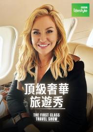 頂級奢華旅遊秀