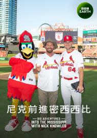 尼克前進密西西比