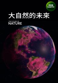 大自然的未來
