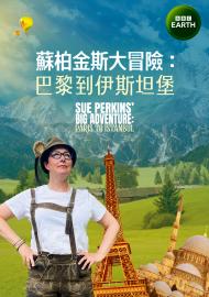 蘇柏金斯大冒險：巴黎到伊斯坦堡