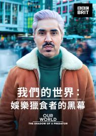 我們的世界：娛樂獵食者的黑幕