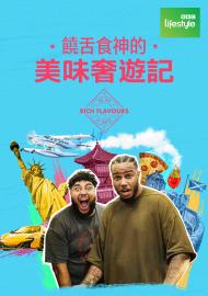 饒舌食神的美味奢遊記