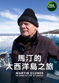 馬汀的大西洋島之旅