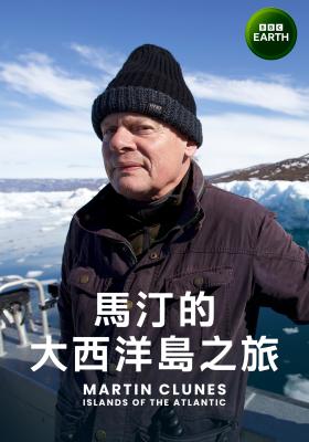 馬汀的大西洋島之旅