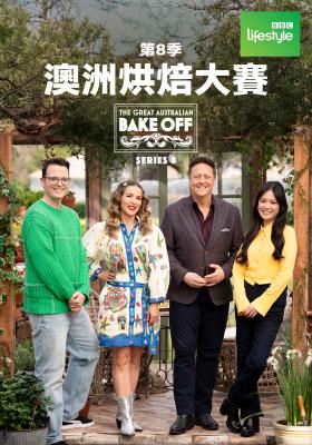 澳洲烘焙大賽 第八季