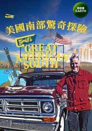 美國南部驚奇探險