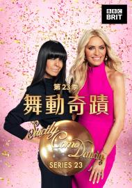 舞動奇蹟 第二十三季 第6集