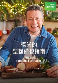 傑米的聖誕備餐指南