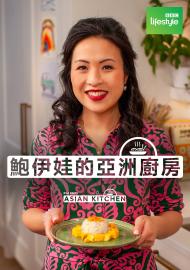 鮑伊娃的亞洲廚房