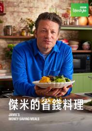 傑米的省錢料理