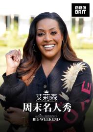 艾莉森周末名人秀