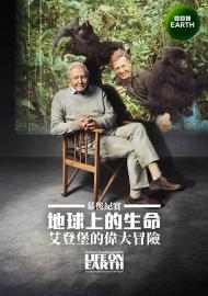 "地球上的生命"幕後紀實：艾登堡的偉大冒險