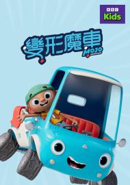 變形魔車 第一季