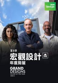 宏觀設計：年度房屋 第八季