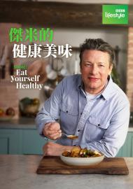 傑米的健康美味 第一季