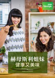 赫母斯利姐妹-健康又美味 第一季