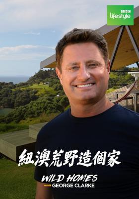 紐澳荒野造個家 第一季