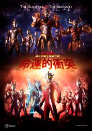 超人力霸王銀河大戰 - 命運的衝突