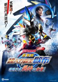 超人力霸王歐布劇場版 請賜予我羈絆的力量！