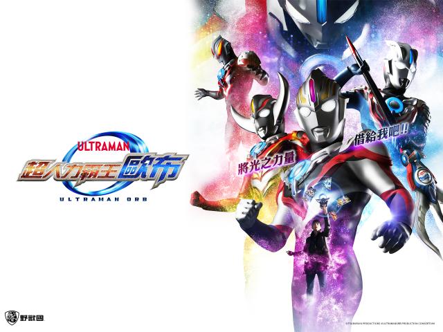 超人力霸王歐布 第13集