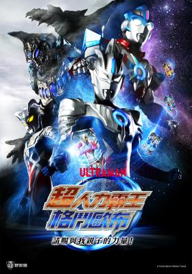 超人力霸王格鬥歐布 請賜與我親子的力量