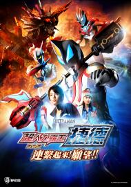 超人力霸王捷德劇場版 連繫起來！願望！！