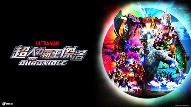 超人力霸王傑洛：英雄傳