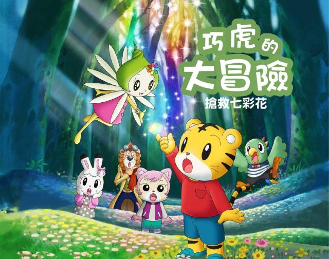 巧虎電影 巧虎的大冒險-搶救七彩花