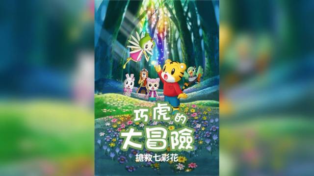 巧虎電影 巧虎的大冒險-搶救七彩花預告片 01