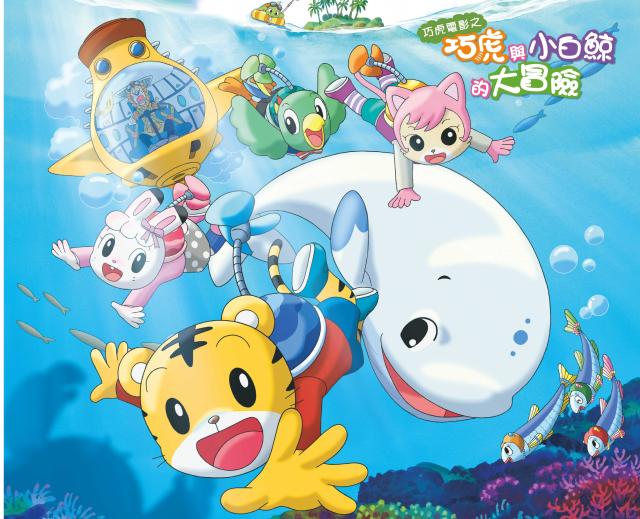 巧虎電影 巧虎與小白鯨的大冒險