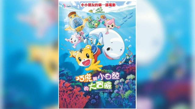 巧虎電影 巧虎與小白鯨的大冒險預告片 01