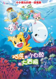 巧虎電影 巧虎與小白鯨的大冒險