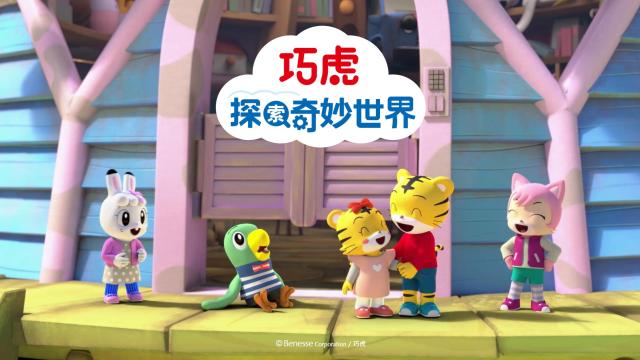 巧虎探索奇妙世界