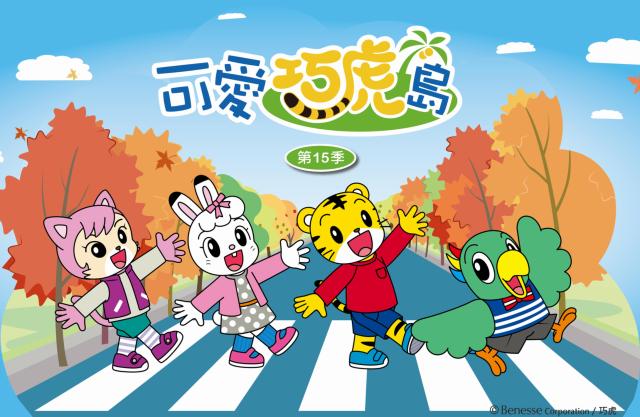 可愛巧虎島 第十五季